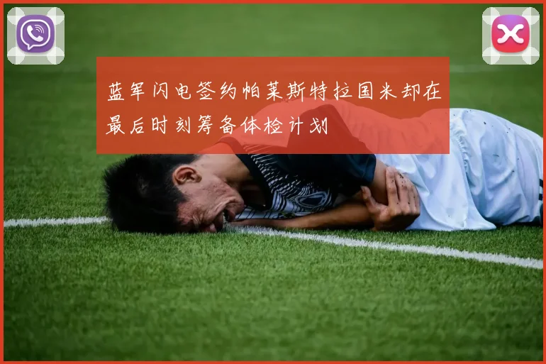 蓝军闪电签约帕莱斯特拉国米却在最后时刻筹备体检计划