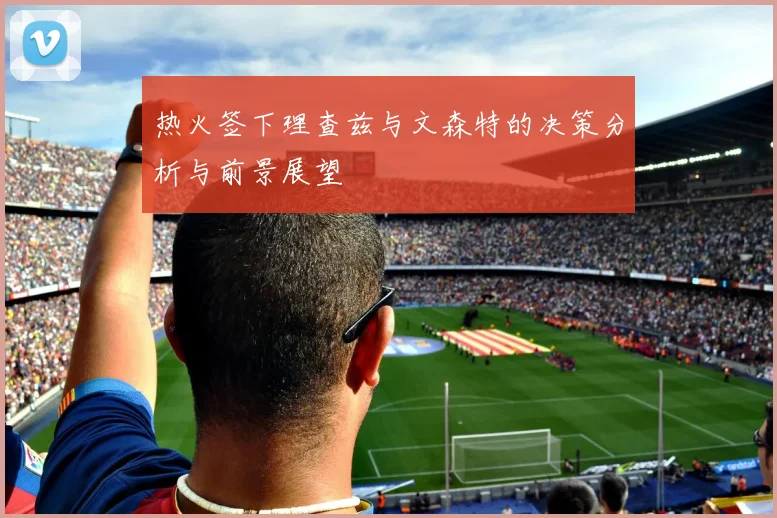热火签下理查兹与文森特的决策分析与前景展望