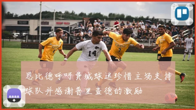 恩比德呼吁费城球迷珍惜主场支持球队并感谢普里查德的激励