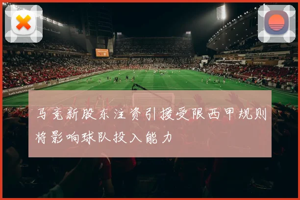 马竞新股东注资引援受限西甲规则将影响球队投入能力
