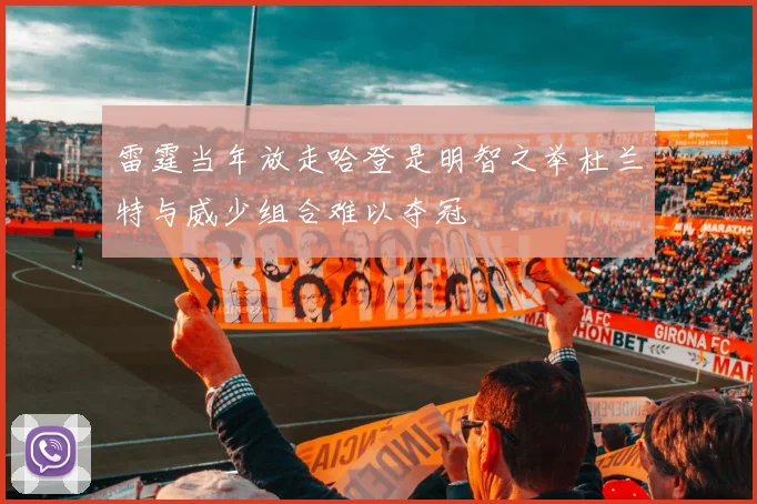 雷霆当年放走哈登是明智之举杜兰特与威少组合难以夺冠