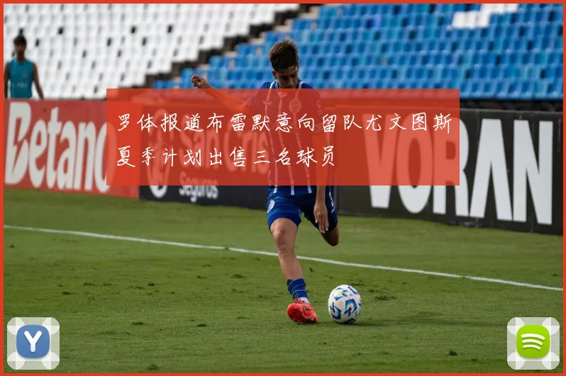 罗体报道布雷默意向留队尤文图斯夏季计划出售三名球员